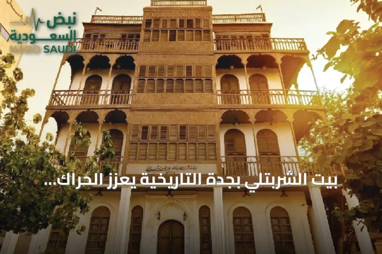 بيت الشربتلي بجدة التاريخية يعزز الحراك الثقافي عبر برامج صيفية متنوعة