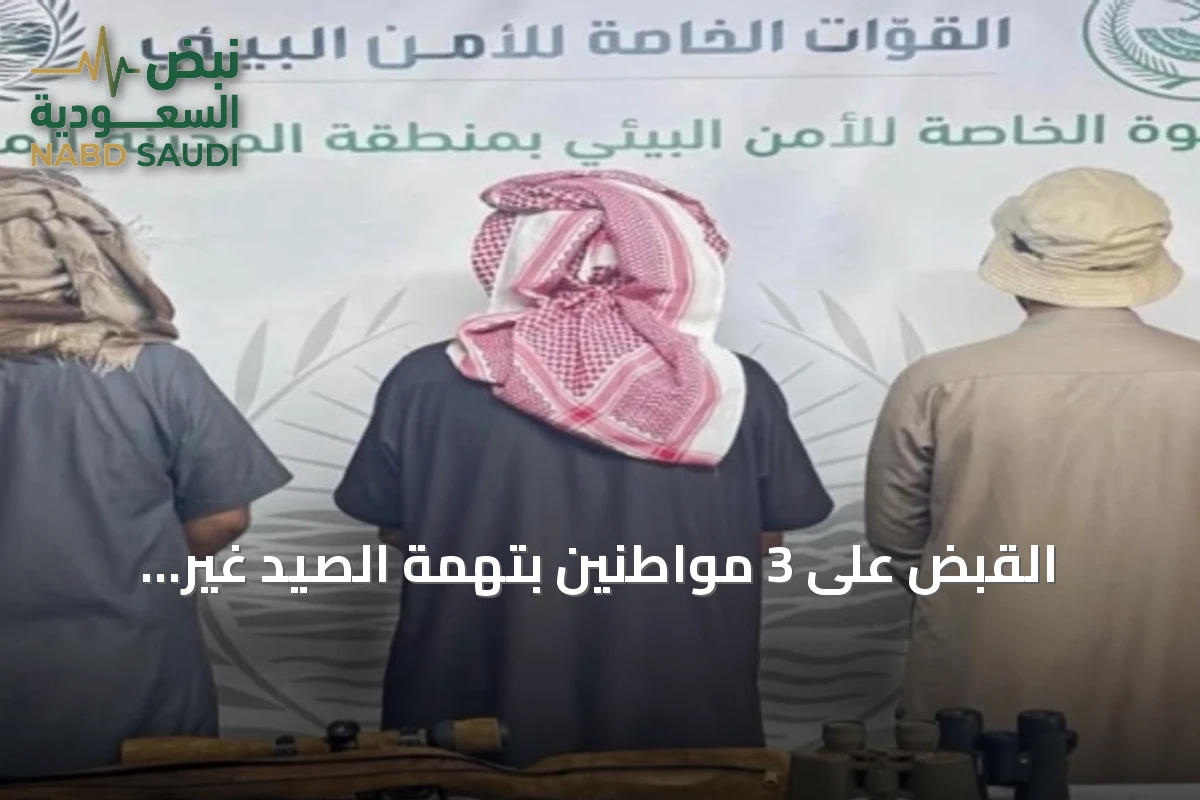 القبض على 3 مواطنين بتهمة الصيد غير المرخص في محمية شرعان الطبيعية