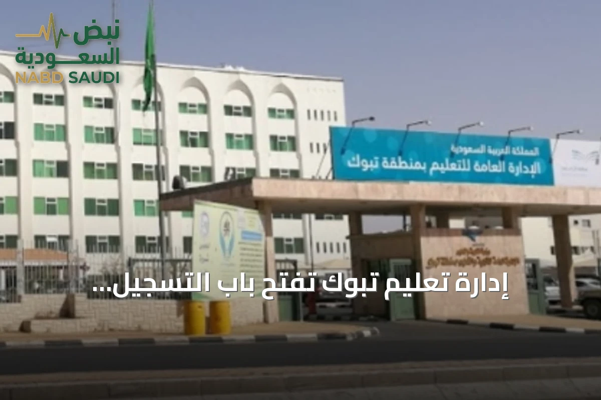 إدارة تعليم تبوك تفتح باب التسجيل الإلحاقي للطلاب الجدد بالصف الأول ورياض الأطفال
