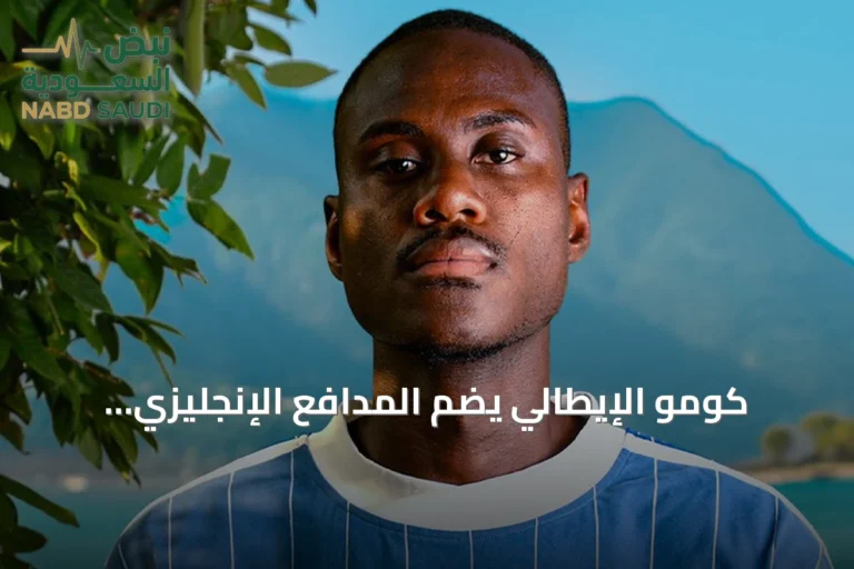 كومو الإيطالي يضم المدافع الإنجليزي تريفوه تشالوباه مقابل 35 مليون يورو