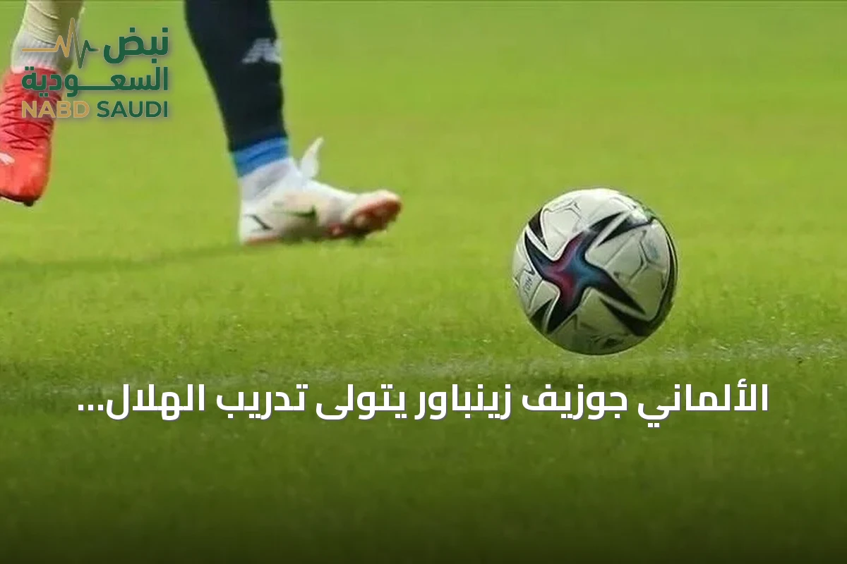 الألماني جوزيف زينباور يتولى تدريب الهلال السوداني لموسمين