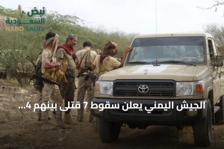 الجيش اليمني يعلن سقوط 7 قتلى بينهم 4 عسكريين في هجوم حوثي على المخا