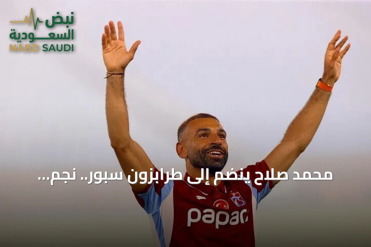 محمد صلاح ينضم إلى طرابزون سبور.. نجم جديد في قائمة أساطير الكرة التركية