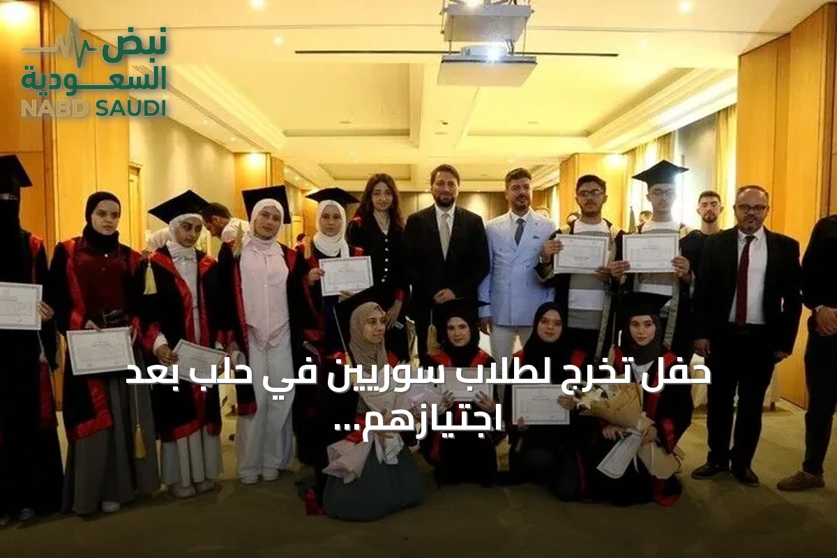 حفل تخرج لطلاب سوريين في حلب بعد اجتيازهم امتحانات الثانوية التركية
