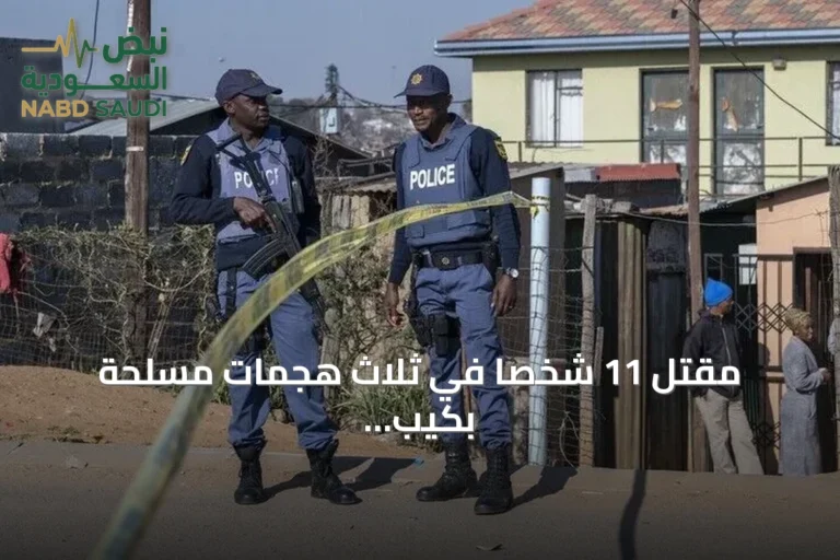 مقتل 11 شخصاً في ثلاث هجمات مسلحة بكيب تاون