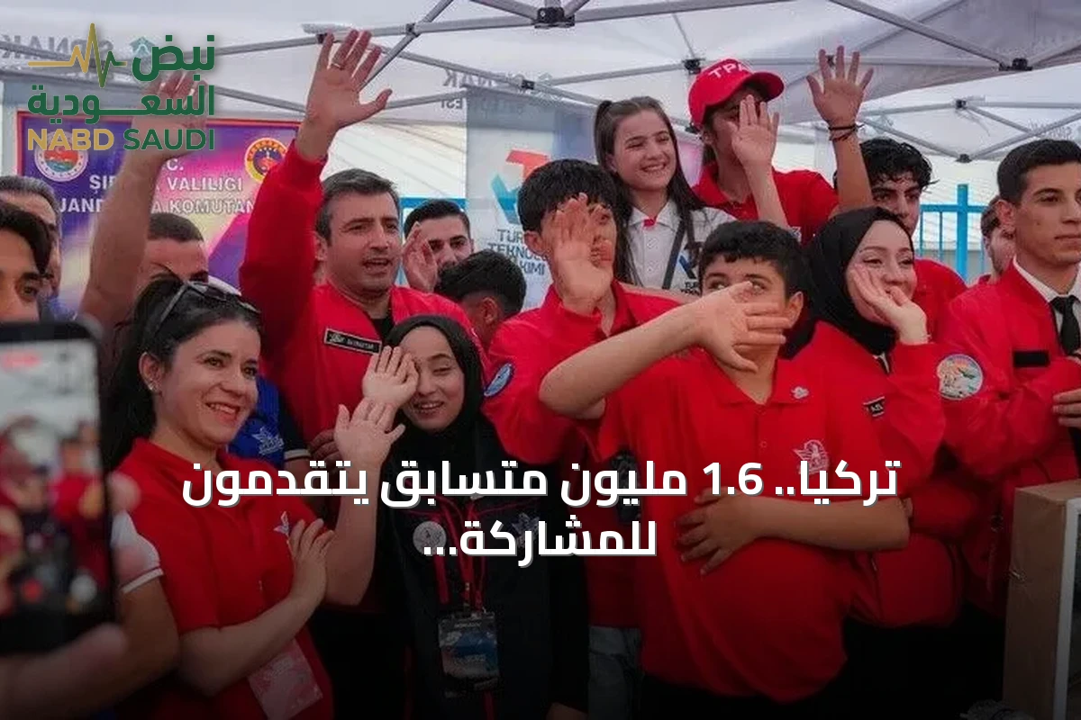 تركيا.. 1.6 مليون متسابق يتقدمون للمشاركة في "تكنوفيست" 2026