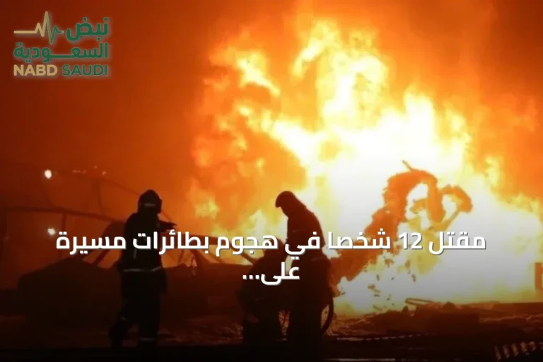 مقتل 12 شخصاً في هجوم بطائرات مسيّرة على مدينة روسية