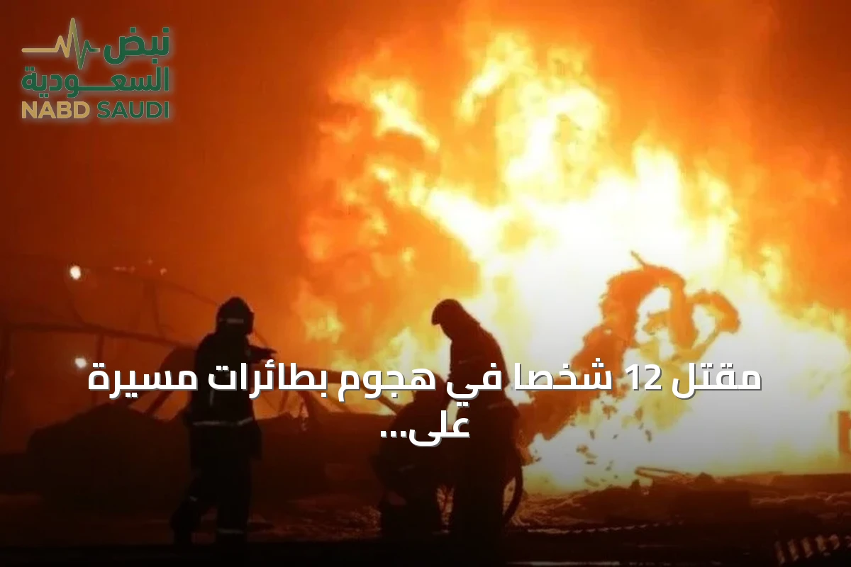 مقتل 12 شخصاً في هجوم بطائرات مسيّرة على مدينة روسية
