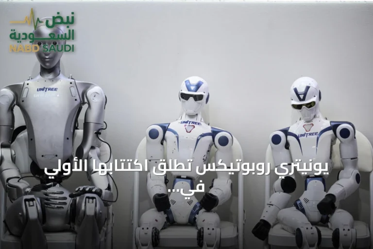 يونيتري روبوتيكس تطلق اكتتابها الأولي في بورصة شنغهاي وسط طلب قوي من المستثمرين