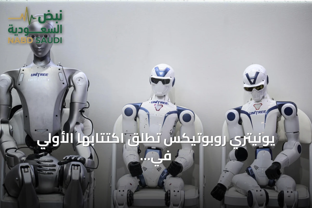 يونيتري روبوتيكس تطلق اكتتابها الأولي في بورصة شنغهاي وسط طلب قوي من المستثمرين