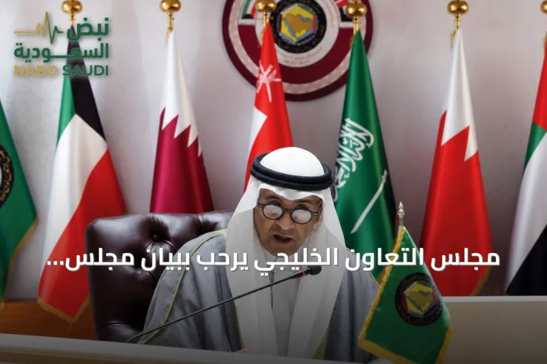 مجلس التعاون الخليجي يرحب ببيان مجلس الأمن ويدعم السعودية في مواجهة الهجمات الحوثية