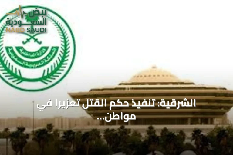 الشرقية: تنفيذ حكم القتل تعزيراً في مواطن بتهمة تهريب الحشيش بعد إجراءات قضائية