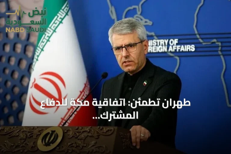 طهران تطمئن: اتفاقية مكة للدفاع المشترك لا تثير قلق إيران