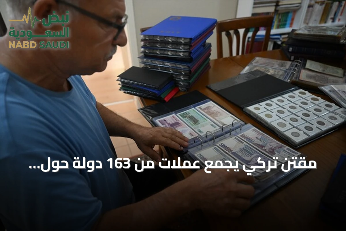 مقتنٍ تركي يجمع عملات من 163 دولة حول العالم