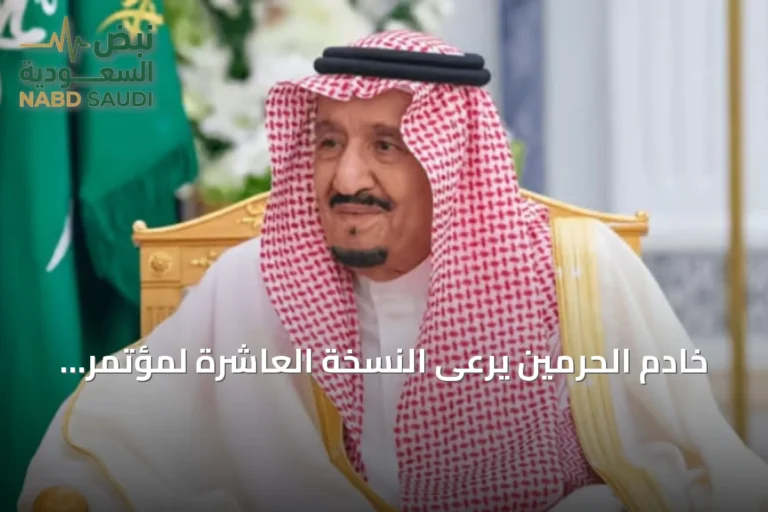 خادم الحرمين يرعى النسخة العاشرة لمؤتمر مبادرة مستقبل الاستثمار في الرياض