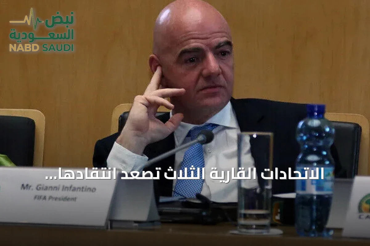 الاتحادات القارية الثلاث تصعد انتقادها لإدارة إنفانتينو لملف بيع حصص مسابقاته