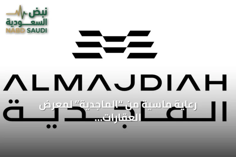 رعاية ماسية من “الماجدية” لمعرض العقارات الفاخرة السعودي 2026 بلندن