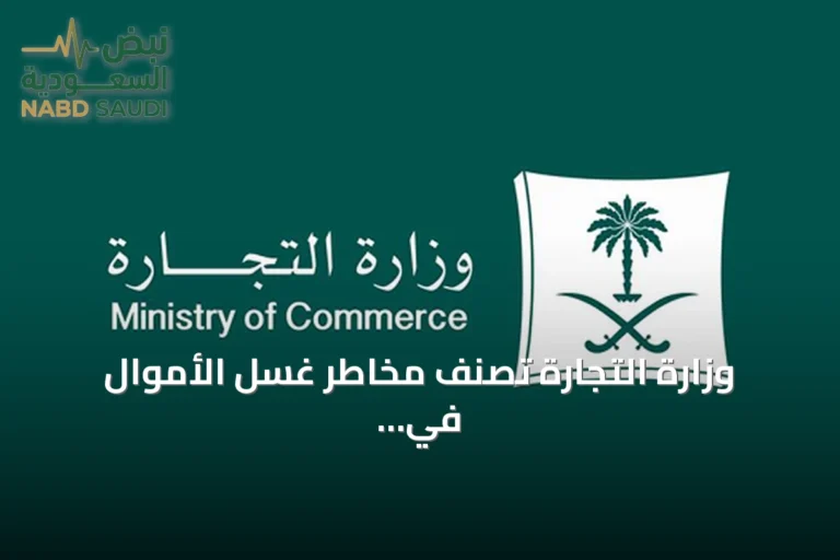 وزارة التجارة تصنف مخاطر غسل الأموال في قطاع المعادن الثمينة والأحجار الكريمة بـ «مرتفع»