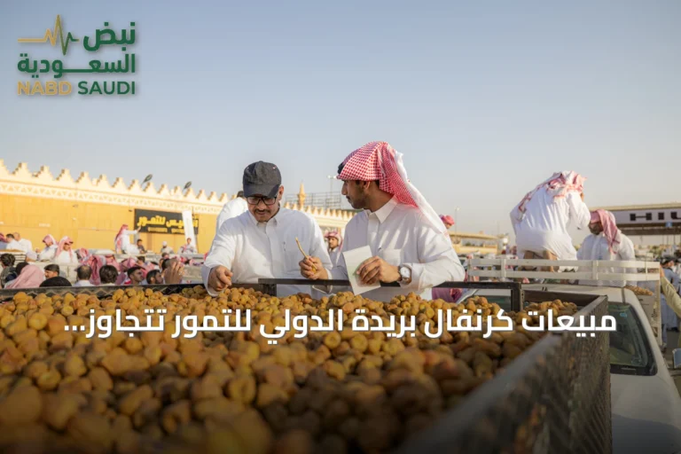 مبيعات كرنفال بريدة الدولي للتمور تتجاوز 17.9 مليون ريال في أسبوعه الأول