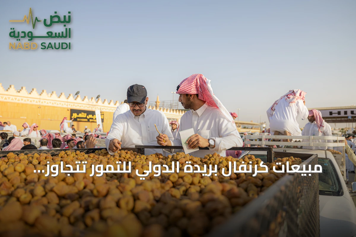 مبيعات كرنفال بريدة الدولي للتمور تتجاوز 17.9 مليون ريال في أسبوعه الأول