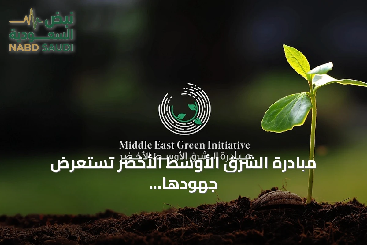 مبادرة الشرق الأوسط الأخضر تستعرض جهودها في مؤتمر الأمم المتحدة لمكافحة التصحر بمنغوليا