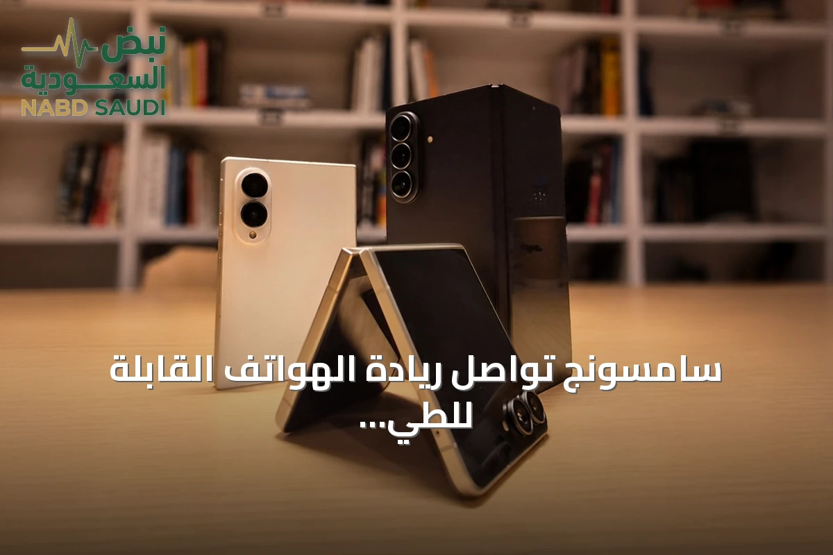 سامسونج تواصل ريادة الهواتف القابلة للطي مع 8 أجيال من التطوير قبيل دخول آبل المرتقب