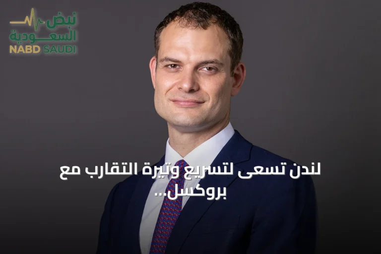لندن تسعى لتسريع وتيرة التقارب مع بروكسل في مرحلة ما بعد بريكست