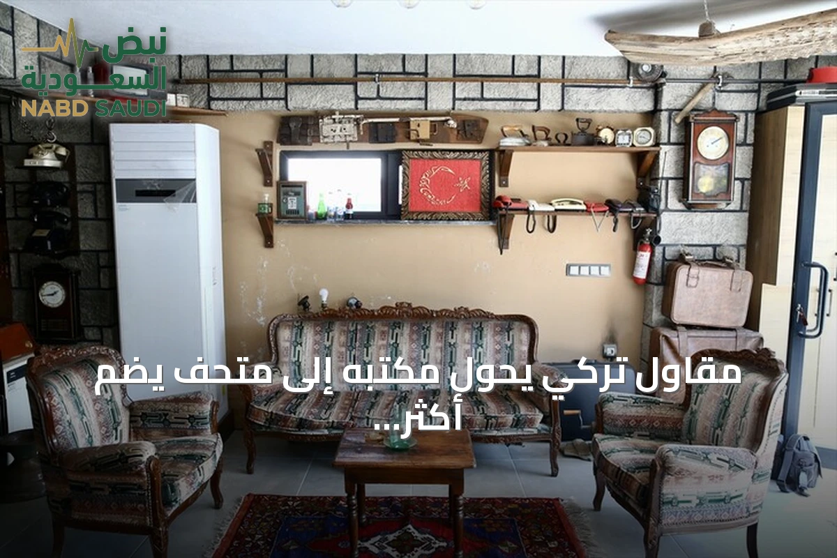 مقاول تركي يحوّل مكتبه إلى متحف يضم أكثر من 500 قطعة أثرية ونادرة
