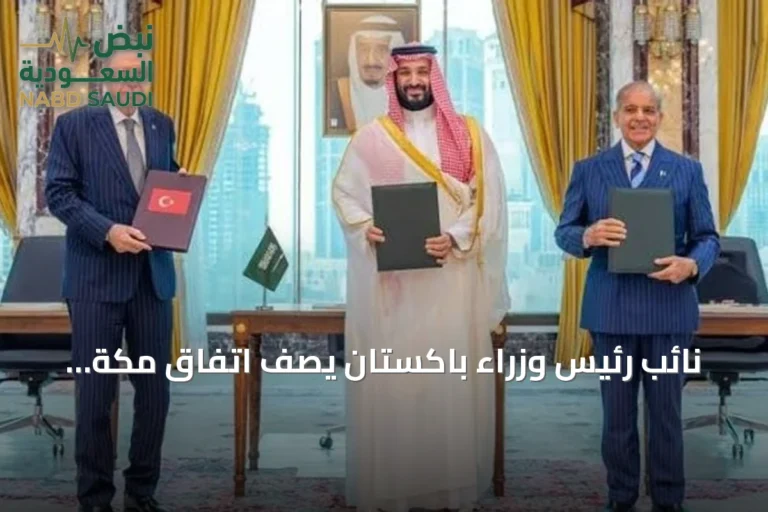 نائب رئيس وزراء باكستان يصف اتفاق مكة بأنه التزام جماعي بالسلام وليس أداة مواجهة