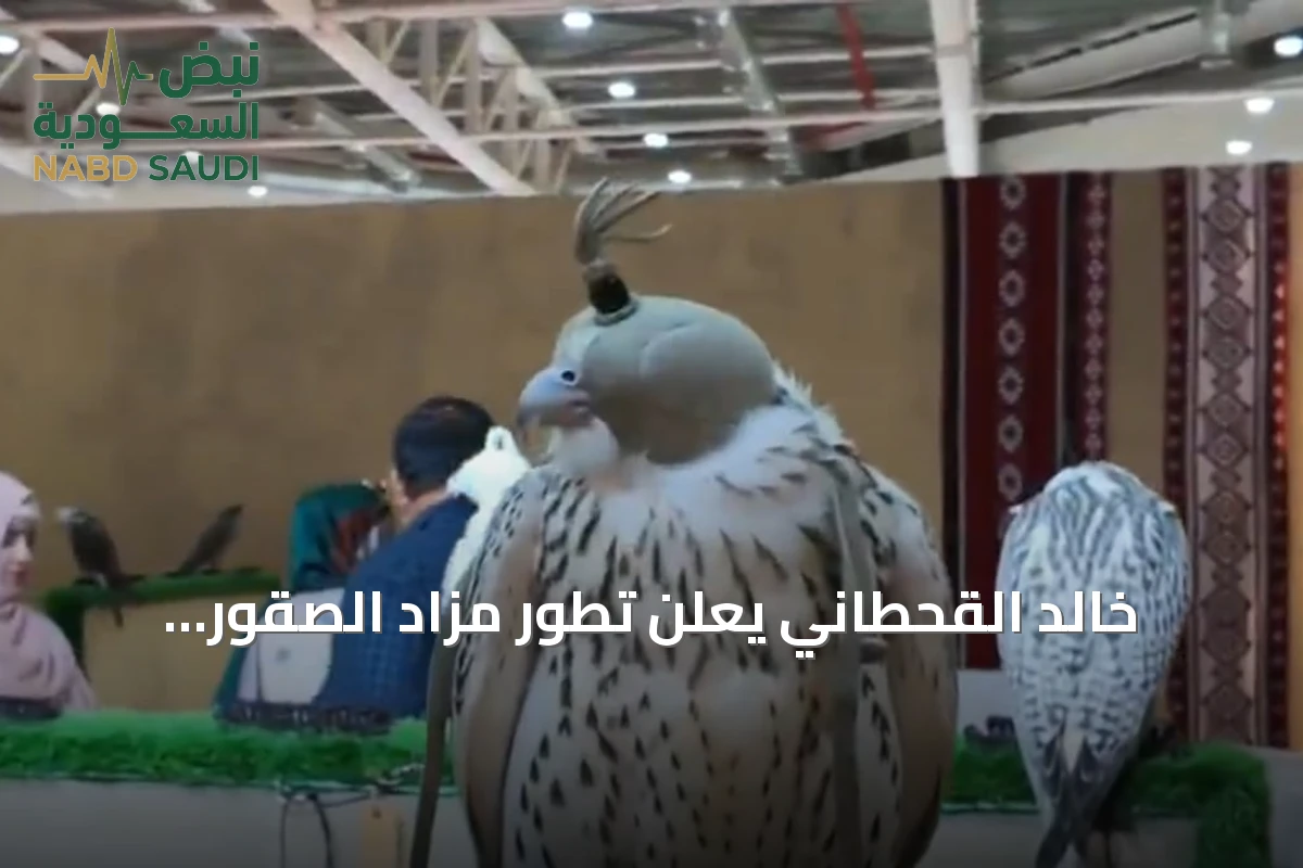 خالد القحطاني يعلن تطور مزاد الصقور الدولي وزيادة الإقبال مع أسعار تنافسية لدعم صقاري المستقبل
