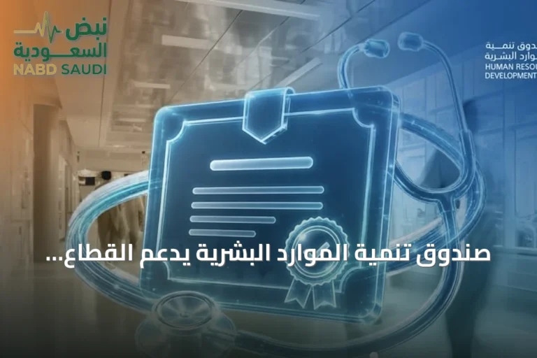 صندوق تنمية الموارد البشرية يدعم القطاع الصحي بـ12 شهادة مهنية احترافية جديدة