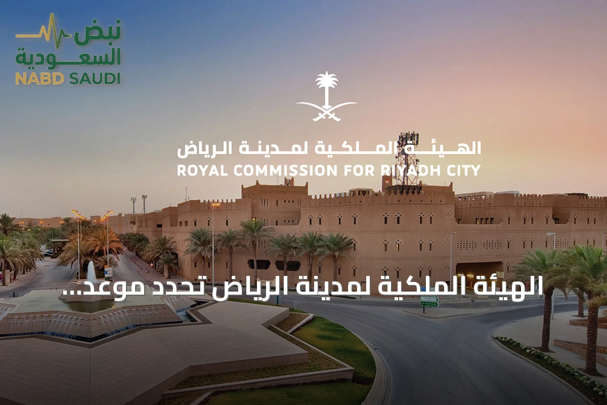 الهيئة الملكية لمدينة الرياض تحدد موعد استقبال طلبات السنة الثانية من برنامج التوازن العقاري