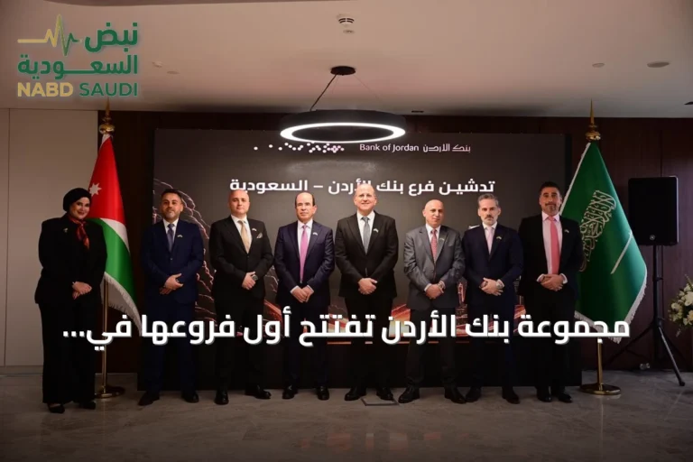 مجموعة بنك الأردن تفتتح أول فروعها في السعودية وتعزز حضورها الإقليمي