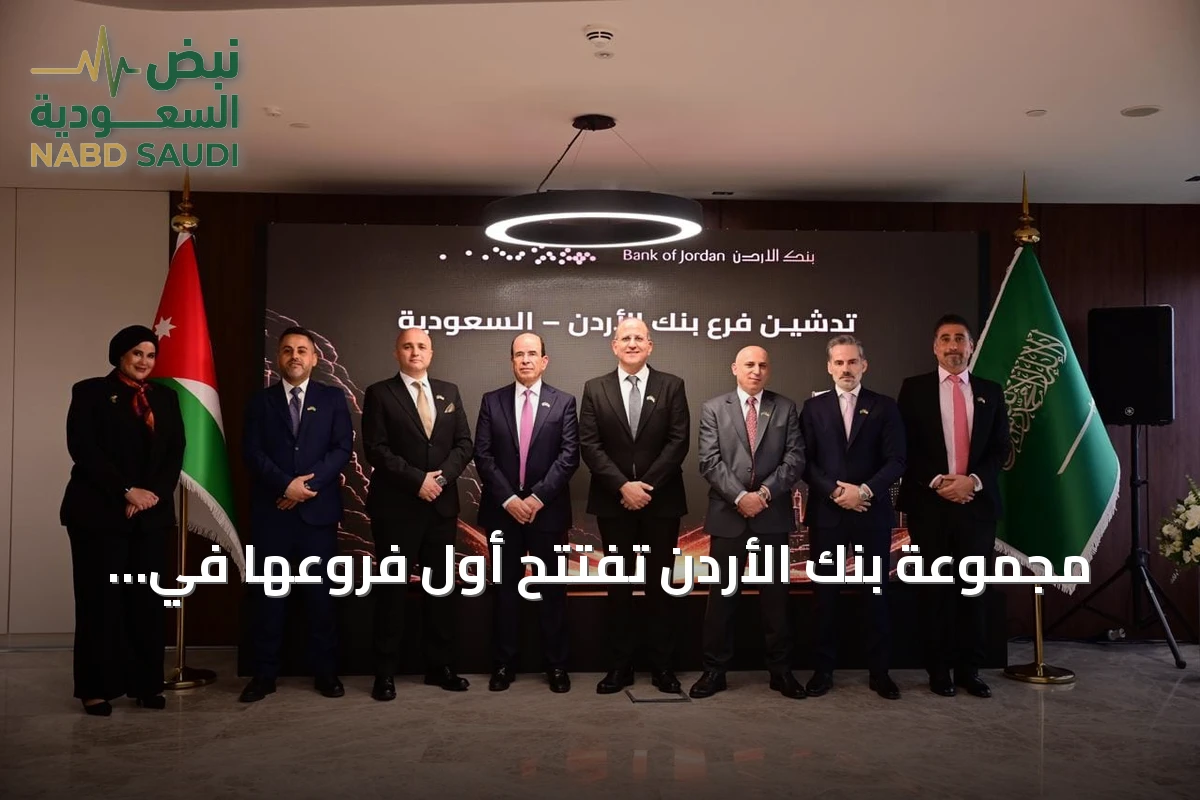 مجموعة بنك الأردن تفتتح أول فروعها في السعودية وتعزز حضورها الإقليمي