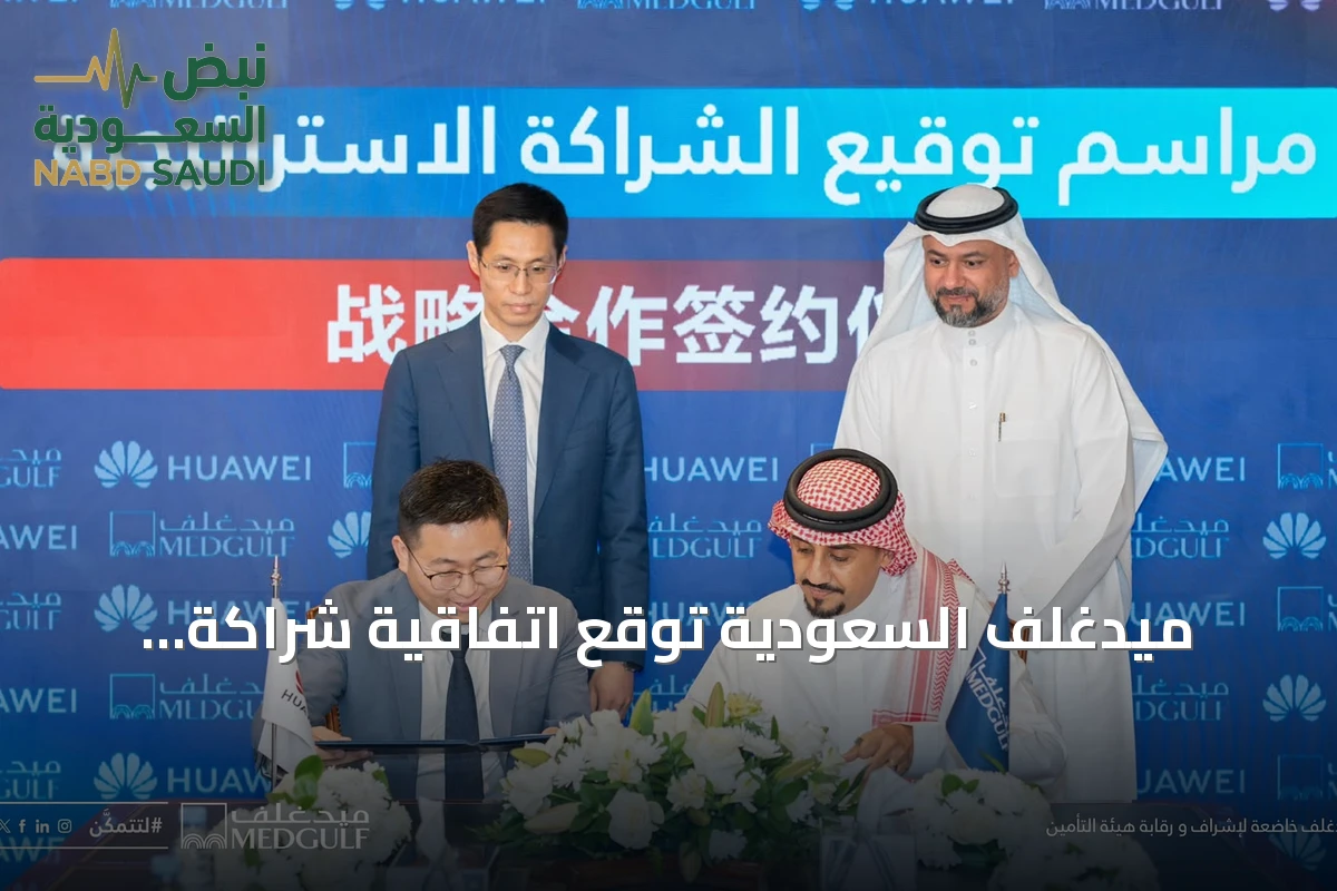 ميدغلف السعودية توقع اتفاقية شراكة استراتيجية مع هواوي لدفع عجلة التحول الرقمي