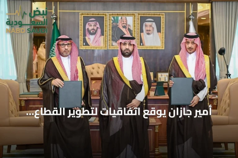 أمير جازان يوقع اتفاقيات لتطوير القطاع الصحي وضم صبيا والعيدابي للمدن الصحية