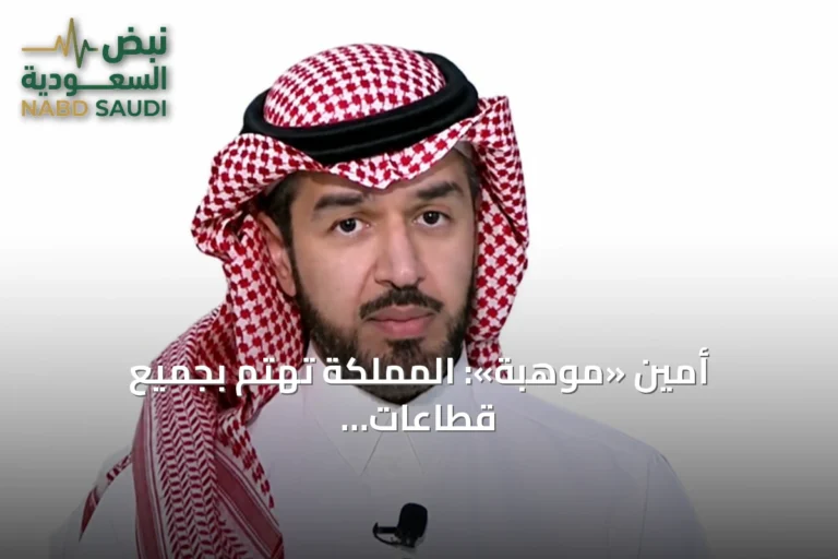 أمين «موهبة»: المملكة تهتم بجميع قطاعات الطاقة وتعمل على بناء جيل مُمكن منها