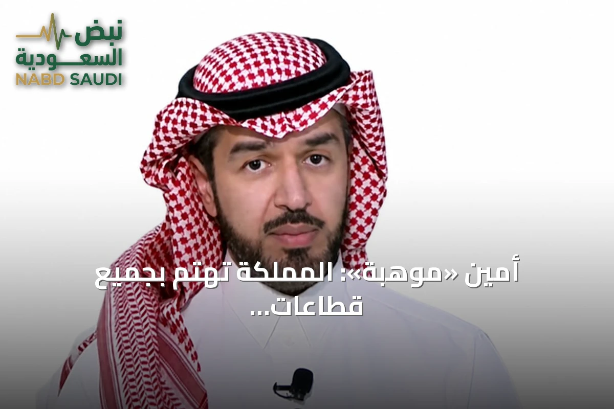 أمين «موهبة»: المملكة تهتم بجميع قطاعات الطاقة وتعمل على بناء جيل مُمكن منها