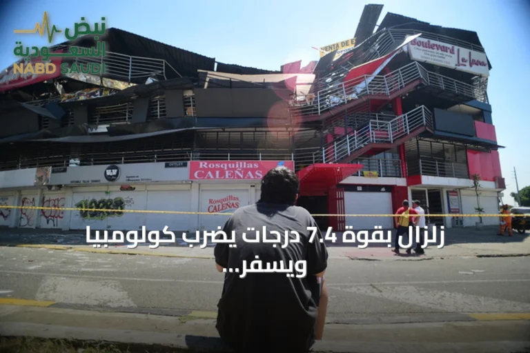 زلزال بقوة 7.4 درجات يضرب كولومبيا ويسفر عن 22 قتيلاً