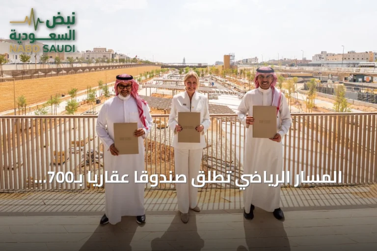 المسار الرياضي تطلق صندوقاً عقارياً بـ700 مليون ريال لتطوير فندق في وجهة الوادي