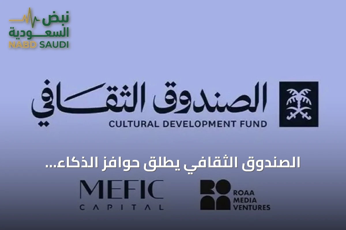 الصندوق الثقافي يُطلق حوافز الذكاء الاصطناعي لدعم المشاريع الثقافية