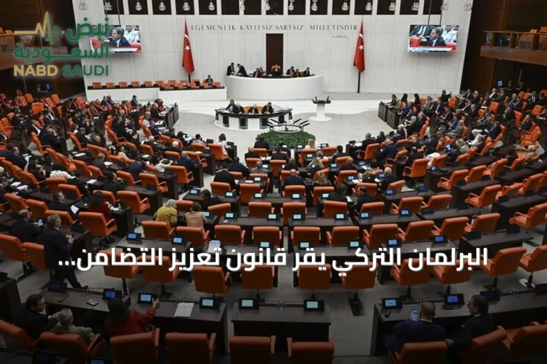 البرلمان التركي يقر قانون تعزيز التضامن الوطني ضمن مسار مكافحة الإرهاب