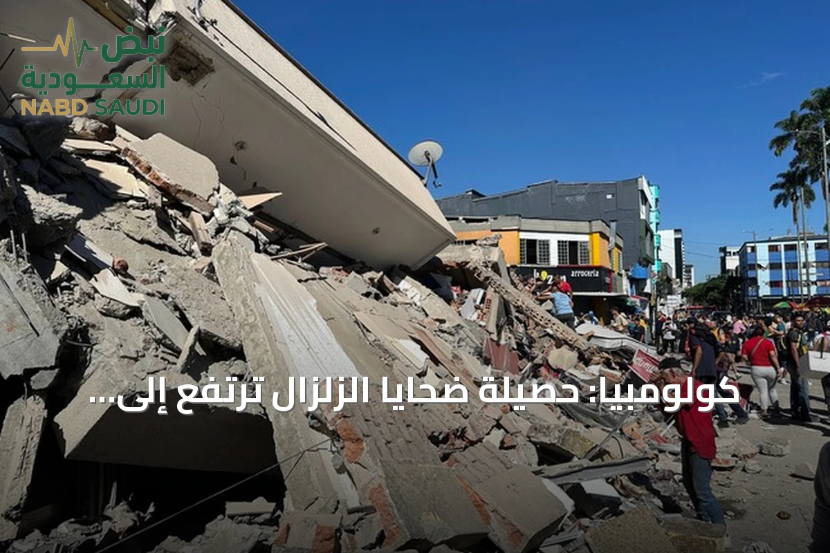 كولومبيا: حصيلة ضحايا الزلزال ترتفع إلى 52 قتيلاً وأكثر من 100 مفقود