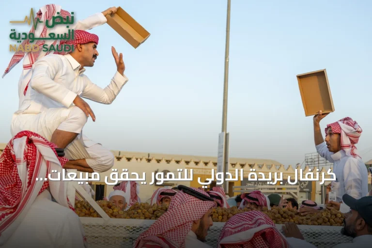 كرنفال بريدة الدولي للتمور يحقق مبيعات 17.9 مليون ريال في أسبوعه الأول