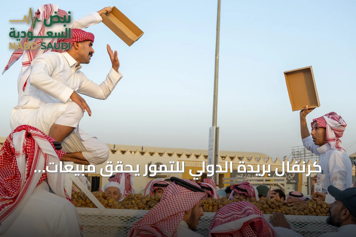 كرنفال بريدة الدولي للتمور يحقق مبيعات 17.9 مليون ريال في أسبوعه الأول