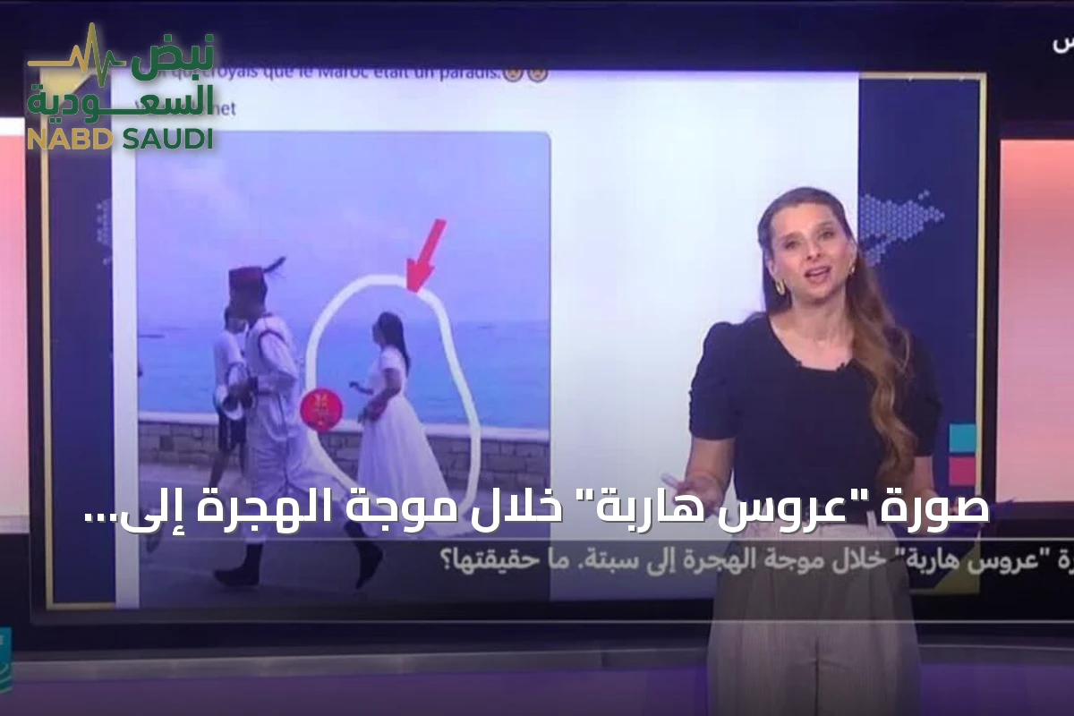 صورة "عروس هاربة" خلال موجة الهجرة إلى سبتة: بين الحقيقة والاشاعة