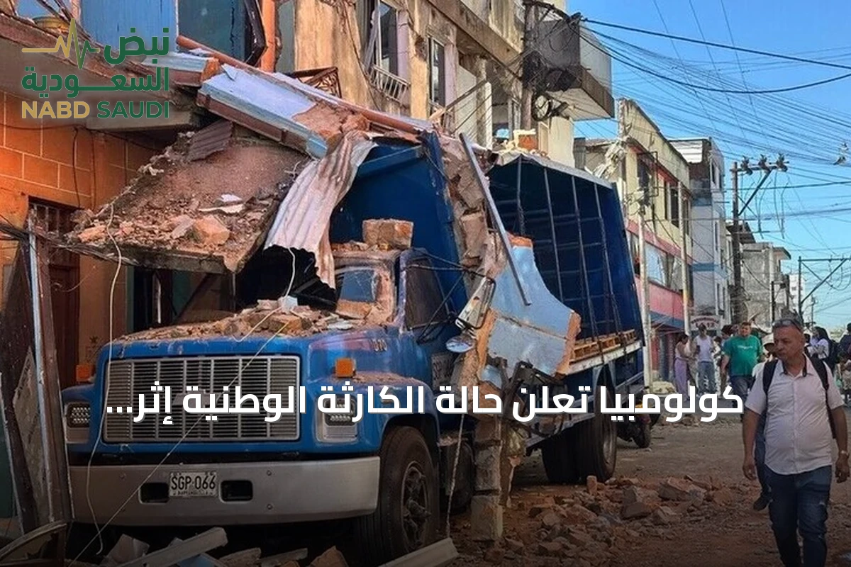 كولومبيا تعلن حالة الكارثة الوطنية إثر زلزال بقوة 7.4 درجات