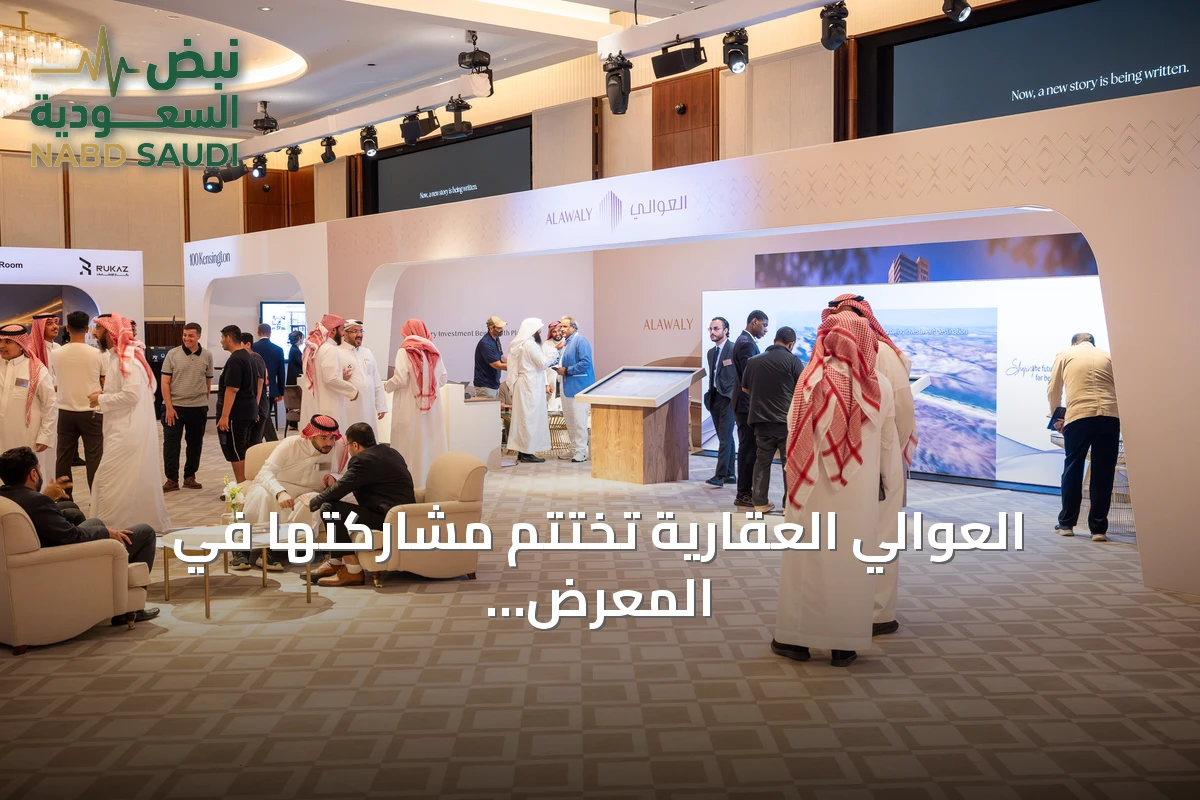 العوالي العقارية تختتم مشاركتها في المعرض السعودي البريطاني بلندن بصفقات وأرقام قياسية