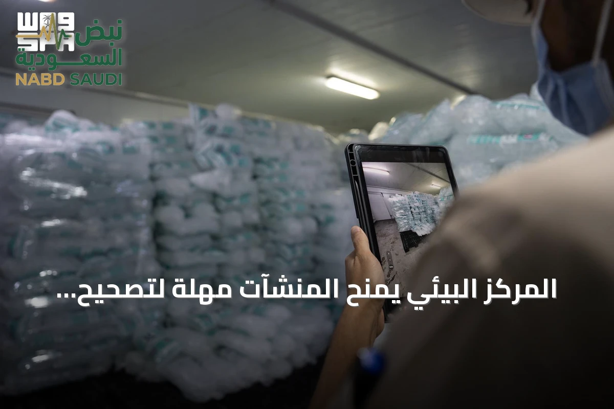 المركز البيئي يمنح المنشآت مهلة لتصحيح المخالفات قبل فرض العقوبات