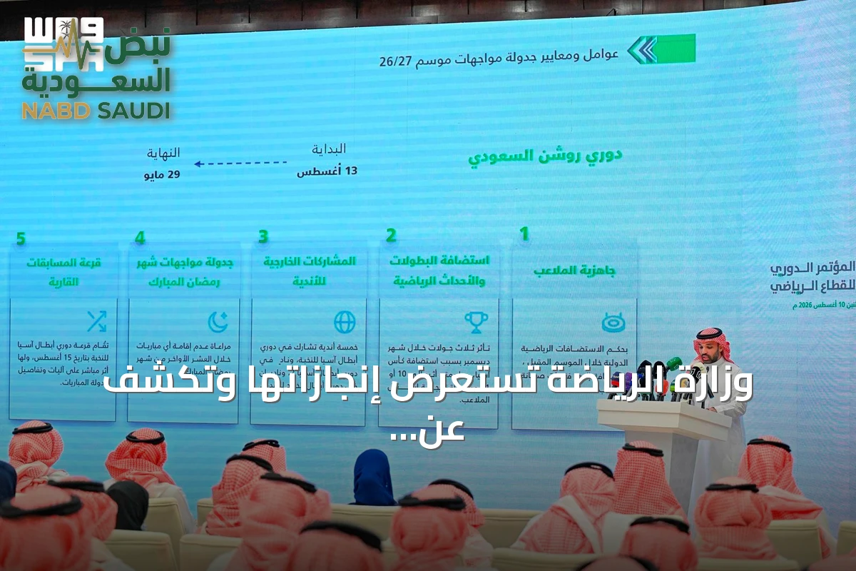 وزارة الرياضة تستعرض إنجازاتها وتكشف عن تحديثات المنشآت وجدول الدوري في مؤتمرها الدوري